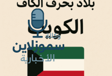 بلاد بحرف الكاف من الكويت إلى كينيا: اكتشف معلومات شيقة وجديدة