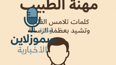عبارات عن مهنة الطبيب: كلمات تلامس القلب وتشيد بعظمة الرسالة