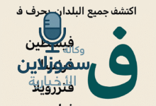 لغز بلاد بحرف الفاء..اكتشف جميع البلدان بحرف ف