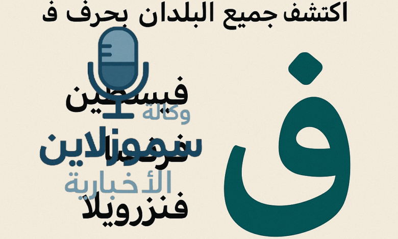 لغز بلاد بحرف الفاء..اكتشف جميع البلدان بحرف ف
