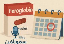 متى يبان مفعول حبوب فيروجلوبين وكيف تعزّز امتصاص الحديد بسرعة
