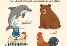 حيوان بحرف الدال