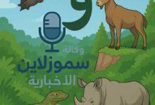 موسوعة حيوانات بحرف الواو: أسماء وصفات مذهلة تعرف عليها الآن