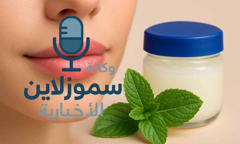 فوائد وصفة النعناع والفازلين لتفتيح الشفايف بطريقة طبيعية وآمنة