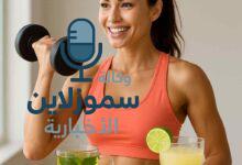وصفات ومشروبات سحرية لنسف دهون البطن والأرداف بسرعة مدهشة