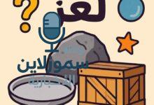 هل تعرف جماداً يبدأ بحرف الصاد؟ إليك الإجابة