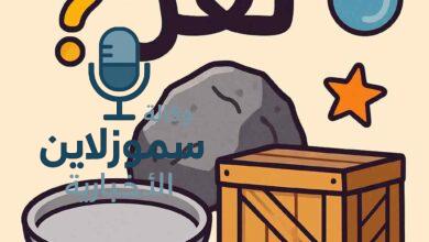 هل تعرف جماداً يبدأ بحرف الصاد؟ إليك الإجابة