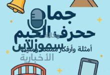 جماد بحرف الجيم موجود في حياتنا اليومية: أمثلة ستدهشك