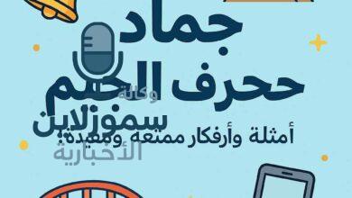 جماد بحرف الجيم موجود في حياتنا اليومية: أمثلة ستدهشك