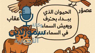 حيوانات تبدأ بحرف العين: قائمة ممتعة ومفيدة للأطفال والكبار