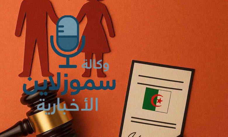 هل قانون الزواج الجديد في الجزائر 2025 سيقلب الموازين فعلًا؟