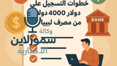 التسجيل على منحة 4000 دولار من مصرف ليبيا خطوة بخطوة 2025