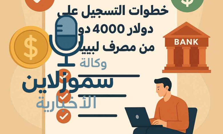 التسجيل على منحة 4000 دولار من مصرف ليبيا خطوة بخطوة 2025