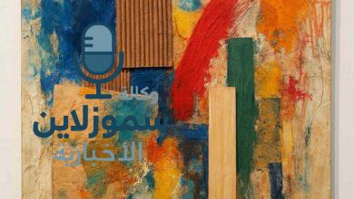الفن التشكيلي المعاصر واستخدام الخامات المتعددة في التعبير الفني
