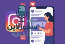 كل ما يخص انستغرام: دليلك الشامل لتحقيق النجاح على إنستغرام 2025