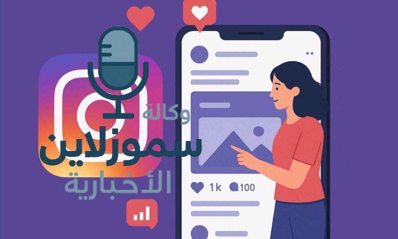 كل ما يخص انستغرام: دليلك الشامل لتحقيق النجاح على إنستغرام 2025