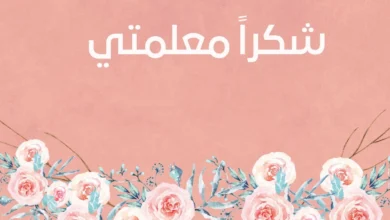 عبارات شكر وامتنان مكتوبة تلامس القلب وتبقى في الذاكرة