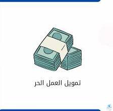 شروط قرض العمل الحر للموظف الحكومي 2025