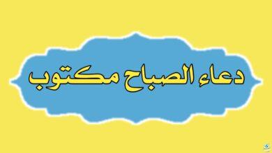 دعاء الصباح مكتوب – ابدأ يومك بذكر الله وتيسير الأمور