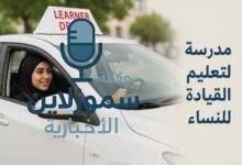 رسوم دلة لتعليم القيادة للنساء: لأحدث أسعار الدورات 2025