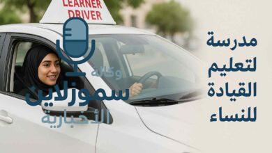 رسوم دلة لتعليم القيادة للنساء: لأحدث أسعار الدورات 2025