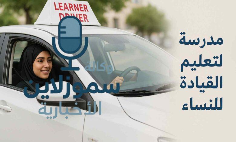 رسوم دلة لتعليم القيادة للنساء: لأحدث أسعار الدورات 2025