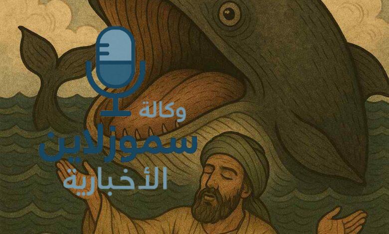 قصة يونس عليه السلام: عبرة عظيمة في الصبر والدعاء من بطن الحوت