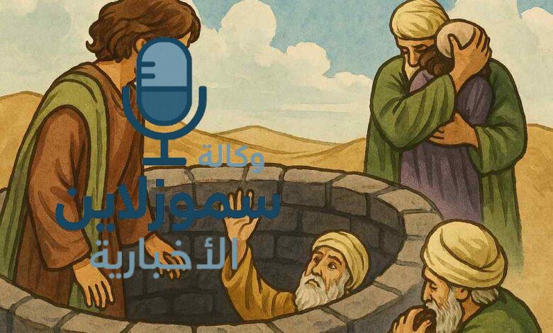 قصة يوسف عليه السلام: دروس الصبر والإيمان من أعظم قصص القرآن