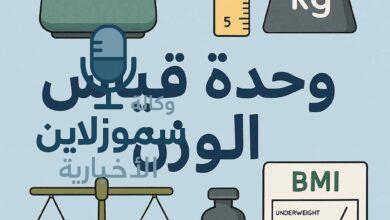 وزنك مش بس بالكيلو.. دليلك الشامل لفهم وحدة قياس الوزن