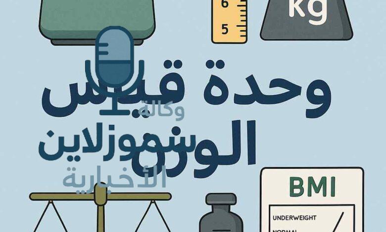 وزنك مش بس بالكيلو.. دليلك الشامل لفهم وحدة قياس الوزن