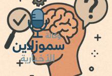 فكر بذكاء وعيش بتميز – اكتشف أسرار مهارات التفكير الناقد!