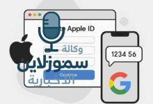 أهم النصائح لإنشاء حساب أبل ستور من جوجل بشكل آمن
