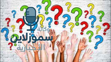 "اضحك من قلبك – أسئلة عامة مضحكة ستغير جو أي لقاء"