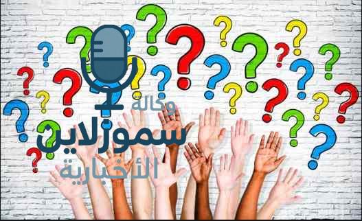 "اضحك من قلبك – أسئلة عامة مضحكة ستغير جو أي لقاء"