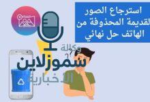 هل فقدت صورك؟ إليك دليل استرجاع الصور المحذوفة من الايفون خطوة بخطوة