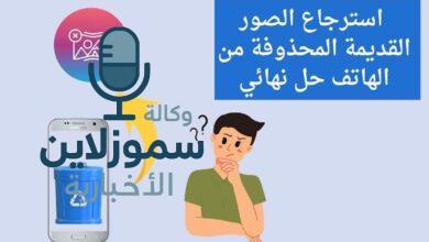 هل فقدت صورك؟ إليك دليل استرجاع الصور المحذوفة من الايفون خطوة بخطوة