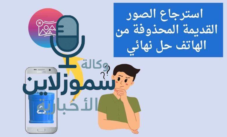 هل فقدت صورك؟ إليك دليل استرجاع الصور المحذوفة من الايفون خطوة بخطوة