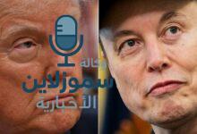 إيلون ماسك يعبر عن ندمه على بعض تغريداته ضد ترامب وينهي الخلاف العلني بينهما