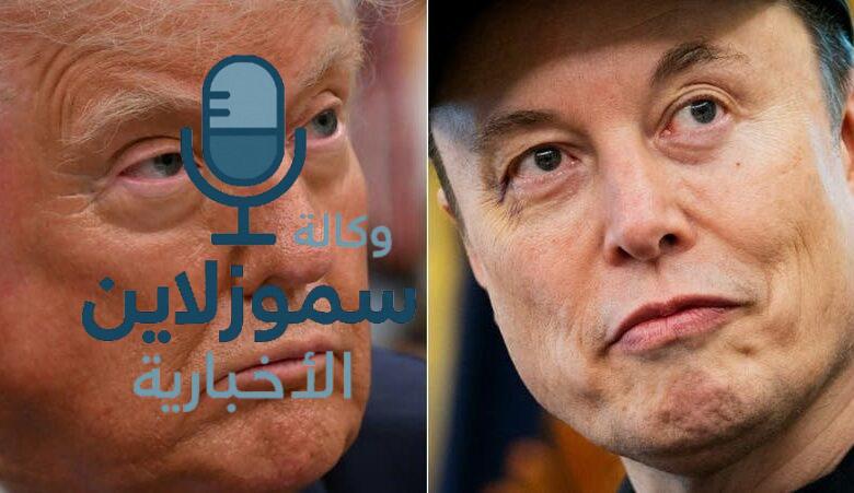 إيلون ماسك يعبر عن ندمه على بعض تغريداته ضد ترامب وينهي الخلاف العلني بينهما